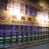 視聽障人士資源中心