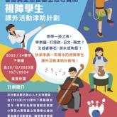 視障學生課外活動津助計劃 (2023/24學年下學期)