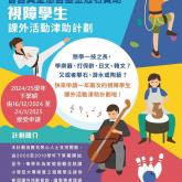 視障學生課外活動津助計劃 (2024/25學年下學期)