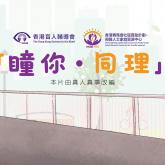 香港賽馬會社區資助計劃 –視障人士家庭資源中心   「屬於青年視障朋友的第一部微電影面世！」