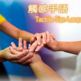 觸感手語