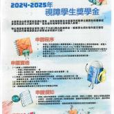 2024-25年 視障學生獎學金