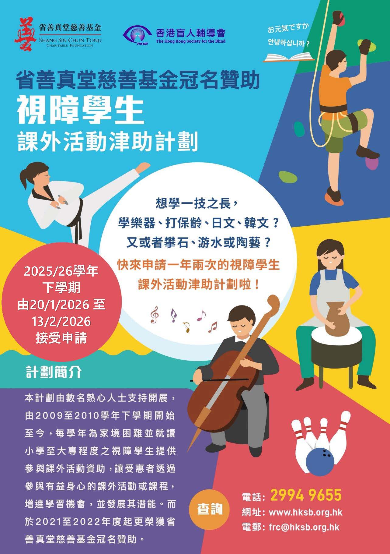 視障學生課外活動津助計劃 (2025/26學年下學期)