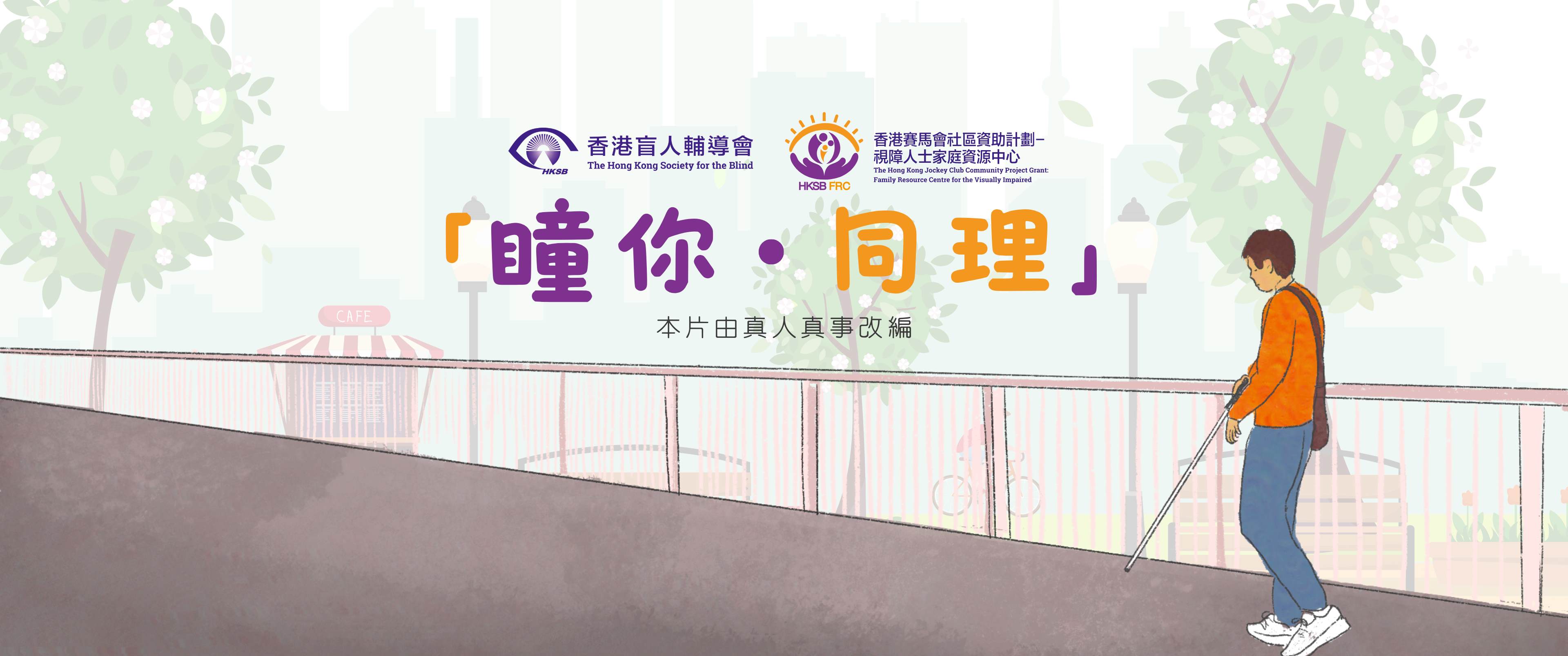 香港賽馬會社區資助計劃 –視障人士家庭資源中心 「屬於青年視障朋友的第一部微電影面世!」