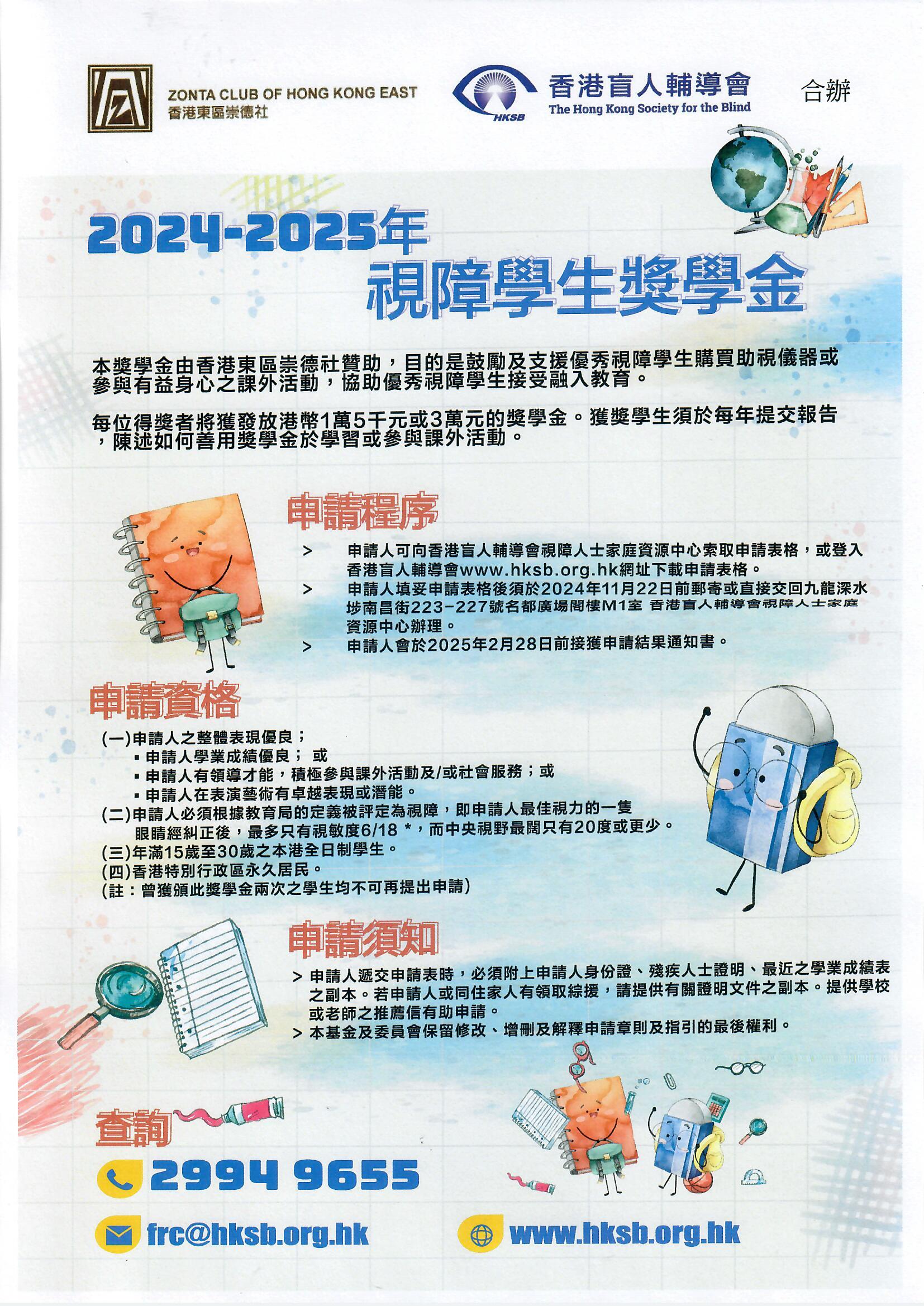 2024-25年 視障學生獎學金