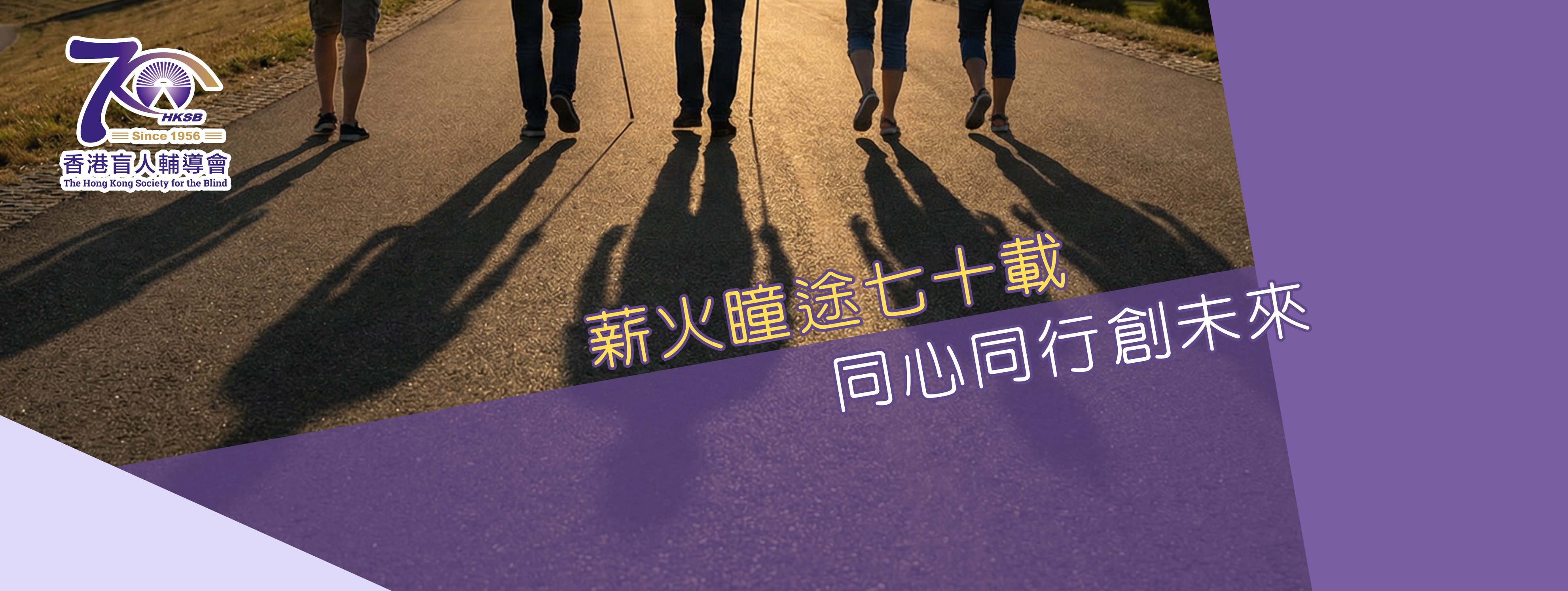 薪火瞳途七十載 同心同行創未來